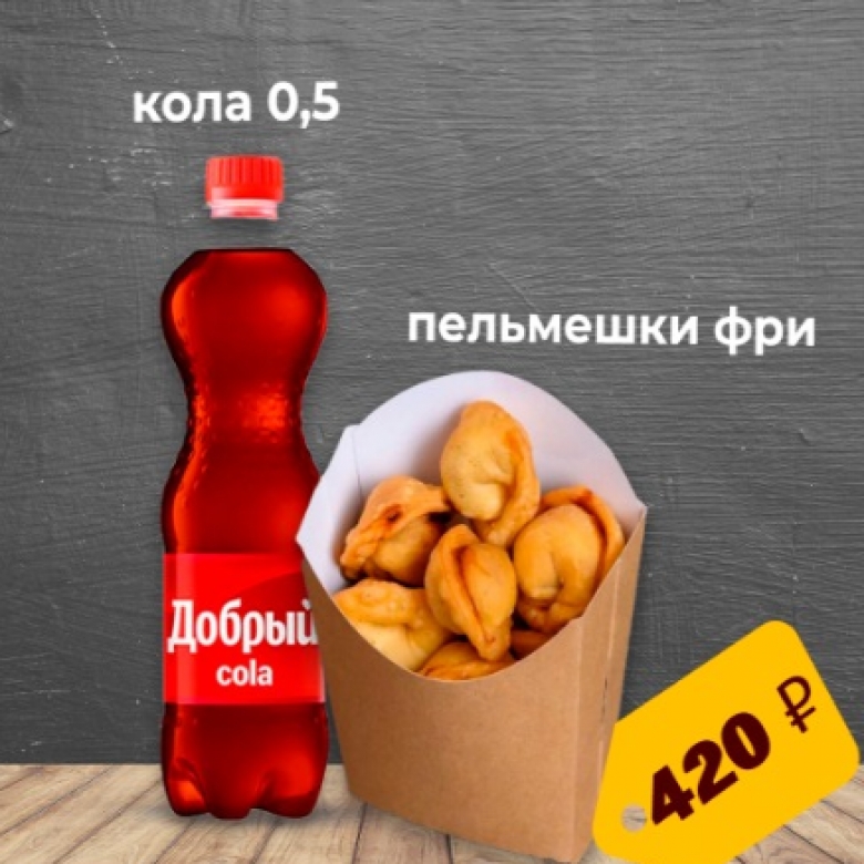 Пельмешки фри, кола 0.5