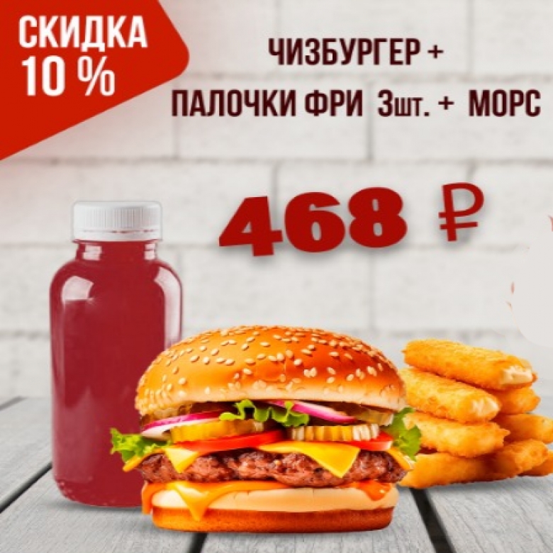 Чизбургер, 3 сырных палочки, морс