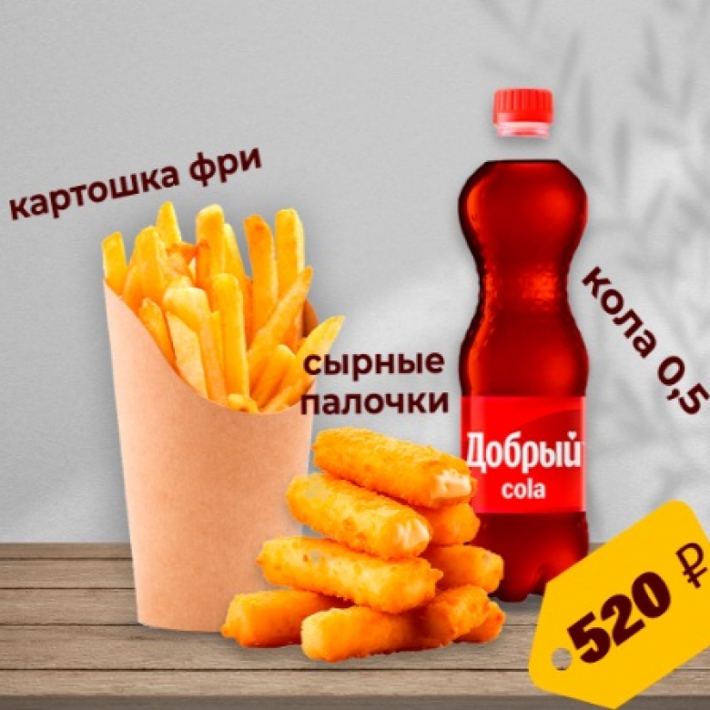 Сырные палочки, картошка фри, кола 0.5