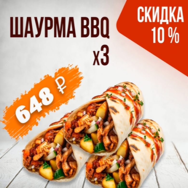 Шаурма BBQ X3
