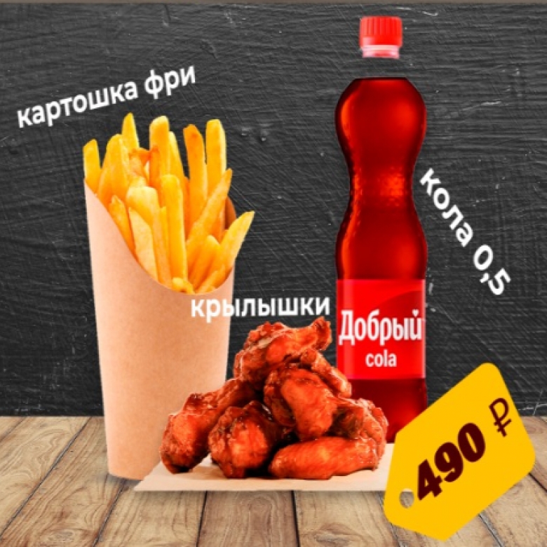 Крылышки фри, картошка фри, кола 0.5