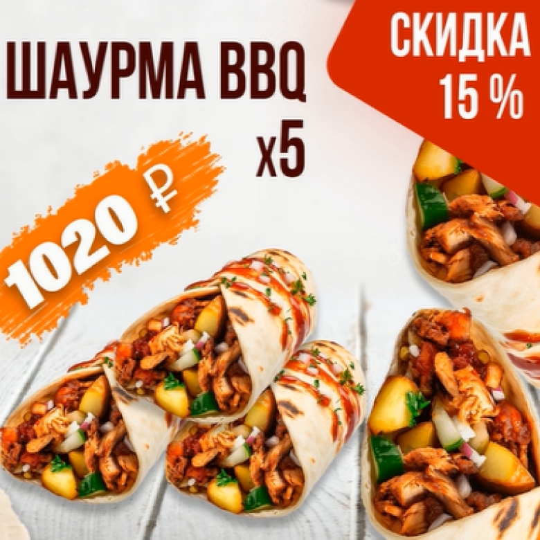 Шаурма BBQ X5